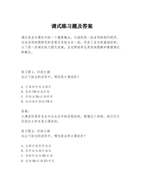 调式练习题及答案