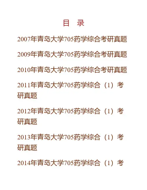 (NEW)青岛大学医学部《705药学综合(1)》历年考研真题汇编