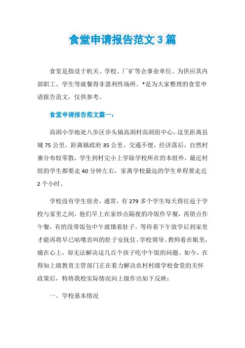 食堂申请报告范文3篇