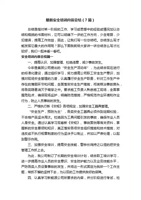 最新安全培训内容总结（7篇）