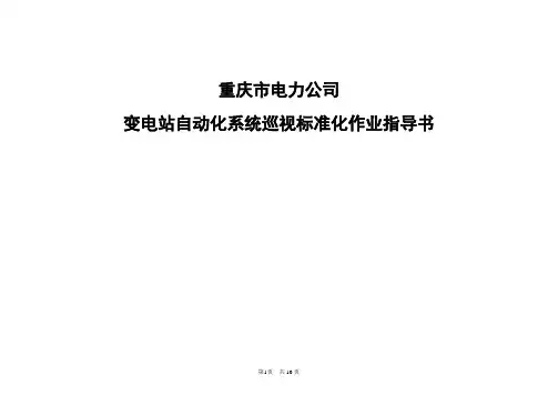 变电站自动化系统巡视标准化作业指导书