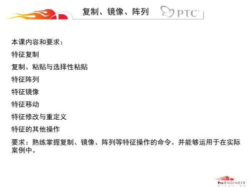 proe 复制、镜像、阵列 命令使用的详细讲解