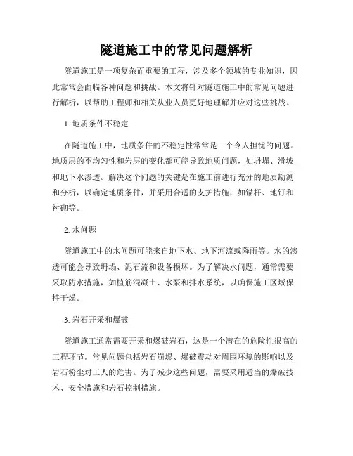 隧道施工中的常见问题解析