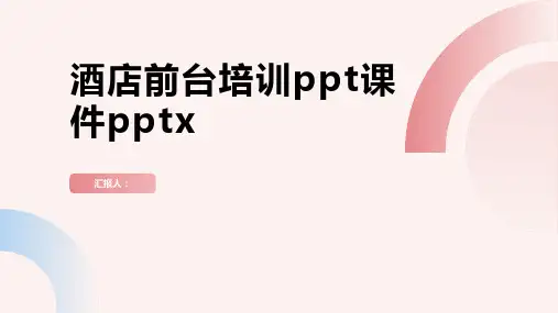 2023酒店前台标准培训ppt优质教案pptx