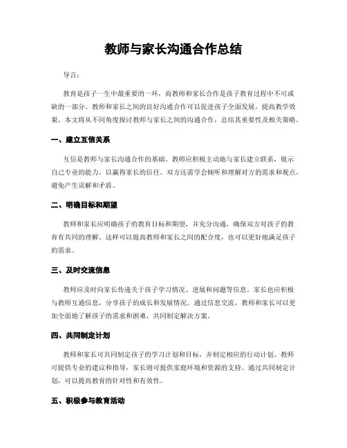 教师与家长沟通合作总结