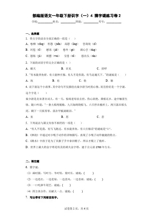 2019年部编版语文一年级下册识字(一)4猜字谜练习卷2-