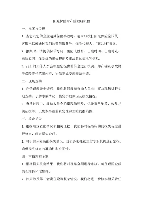 阳光保险财产险理赔流程