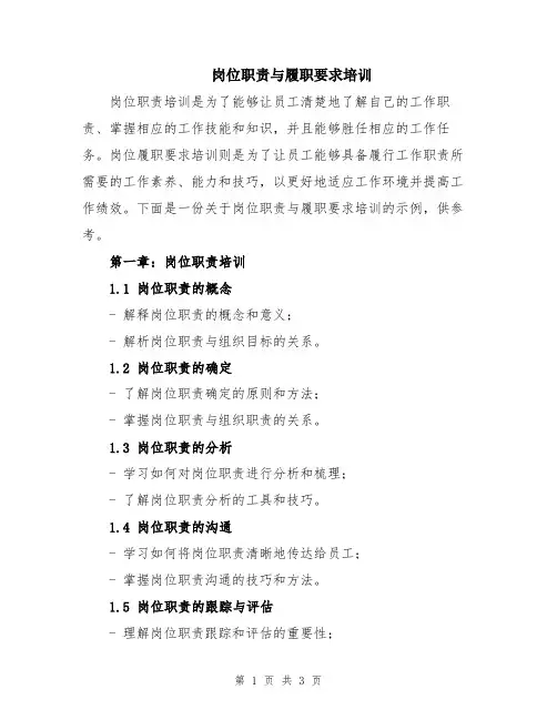 岗位职责与履职要求培训