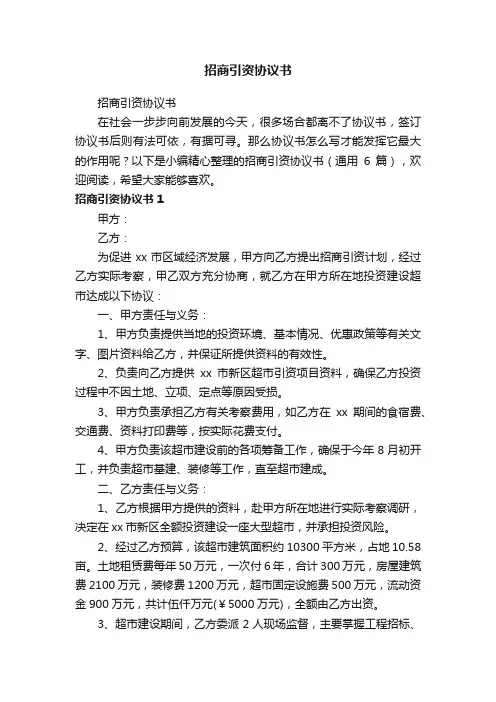 招商引资协议书（通用6篇）