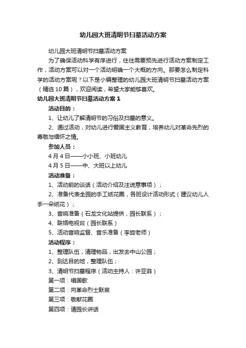 幼儿园大班清明节扫墓活动方案（精选10篇）