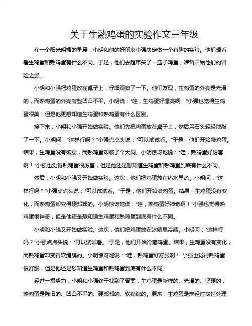关于生熟鸡蛋的实验作文三年级