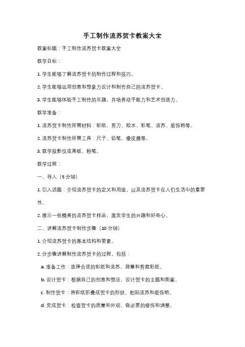 手工制作流苏贺卡教案大全
