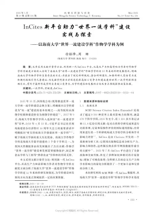 InCites新平台助力“世界一流学科”建设实践与探索——以海南大学“世界一流建设学科”作物学学科为