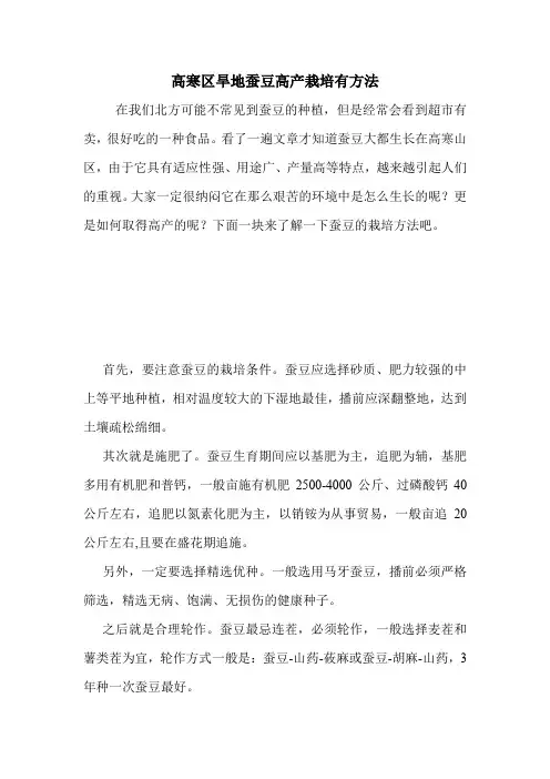 高寒区旱地蚕豆高产栽培有方法.doc
