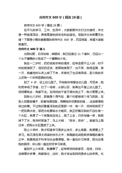 自传作文600字（精选26篇）
