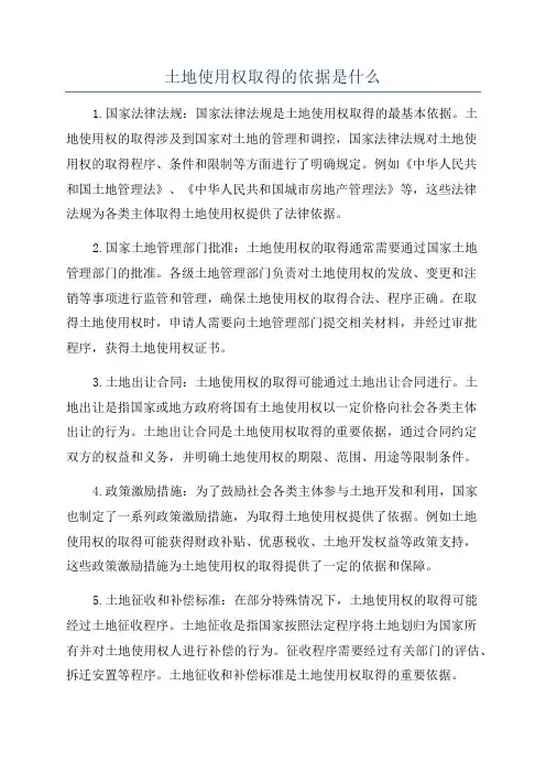 土地使用权取得的依据是什么