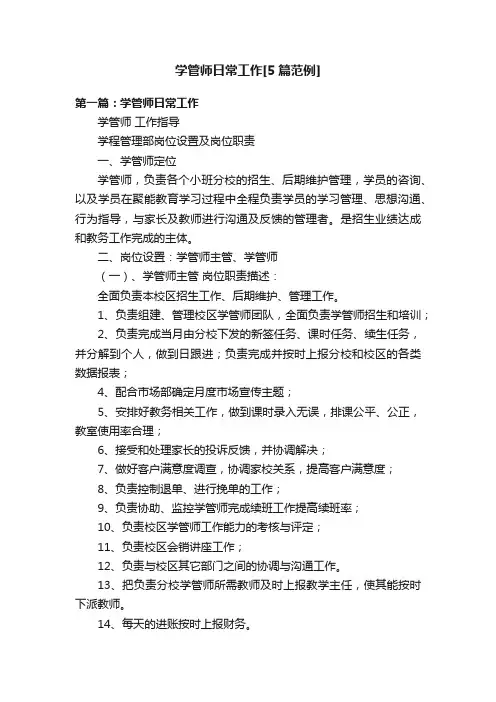 学管师日常工作[5篇范例]