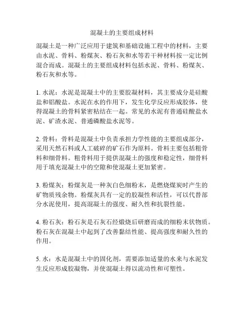 混凝土的主要组成材料