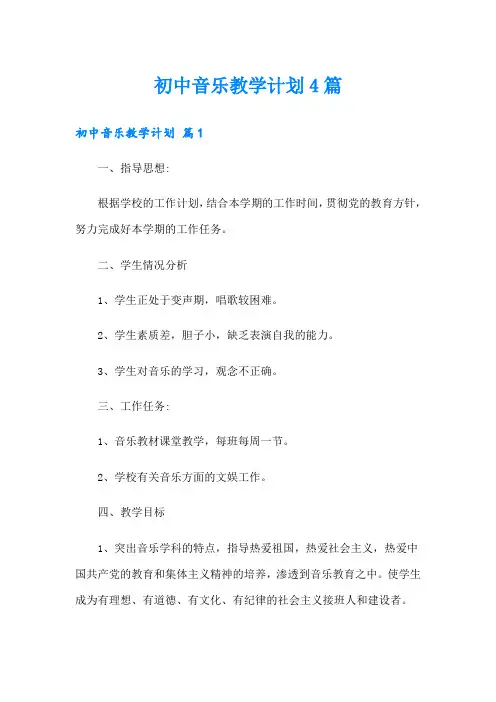 初中音乐教学计划4篇