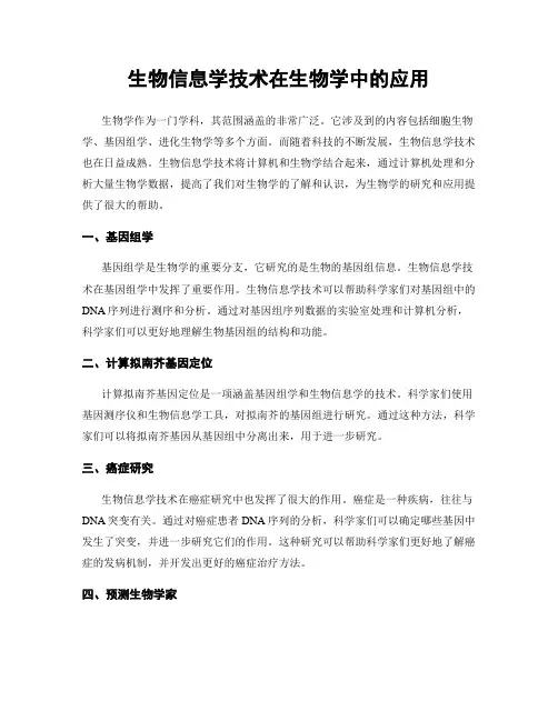 生物信息学技术在生物学中的应用