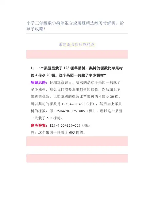 小学三年级数学乘除混合应用题精选练习带解析