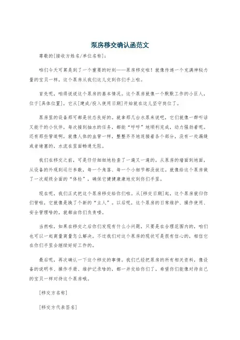 泵房移交确认函范文