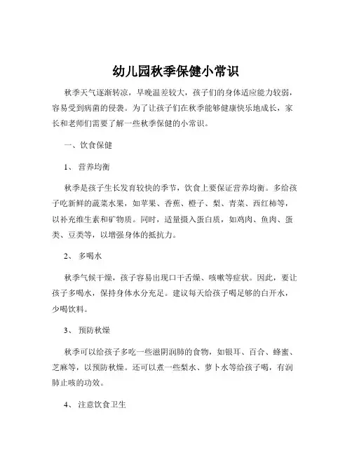 幼儿园秋季保健小常识