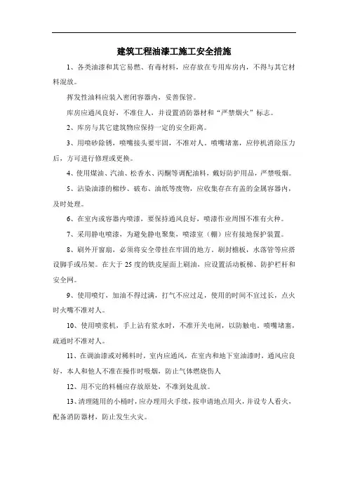 建筑工程油漆工施工安全措施