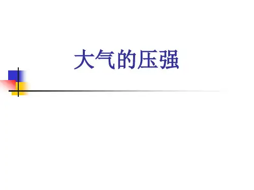 初中科学 大气的压强