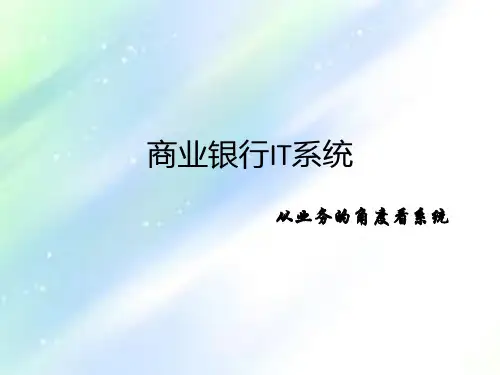 商业银行IT系统
