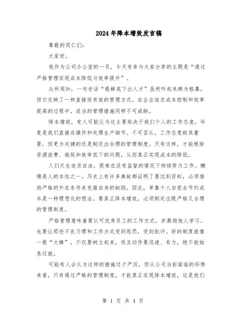 2024年降本增效发言稿（二篇）