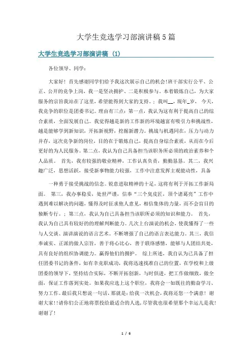 大学生竞选学习部演讲稿5篇