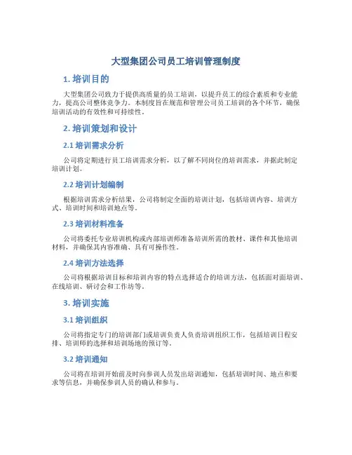大型集团公司员工培训管理制度(全面且含)