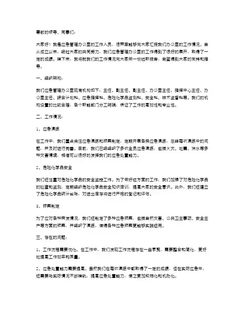 应急管理办公室述职报告