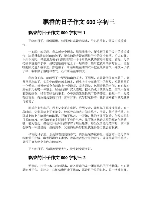 飘香的日子作文600字初三