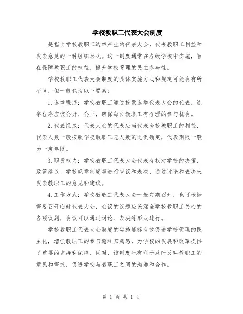 学校教职工代表大会制度