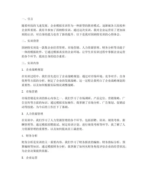 因纳特实训报告心得体会