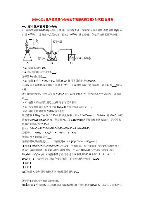 2020-2021化学硫及其化合物的专项培优练习题(含答案)含答案