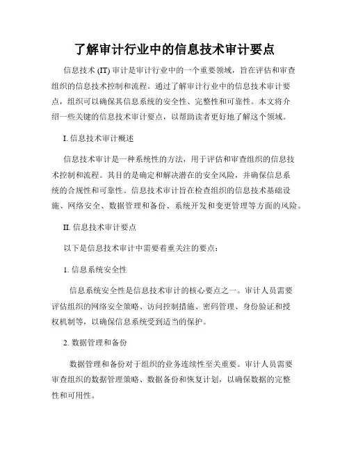 了解审计行业中的信息技术审计要点