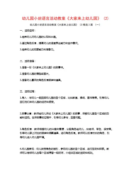 幼儿园小班语言活动教案《大家来上幼儿园》2篇