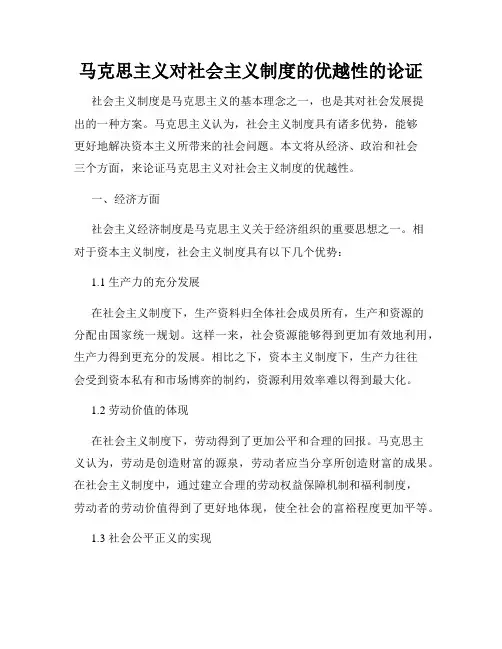 马克思主义对社会主义制度的优越性的论证