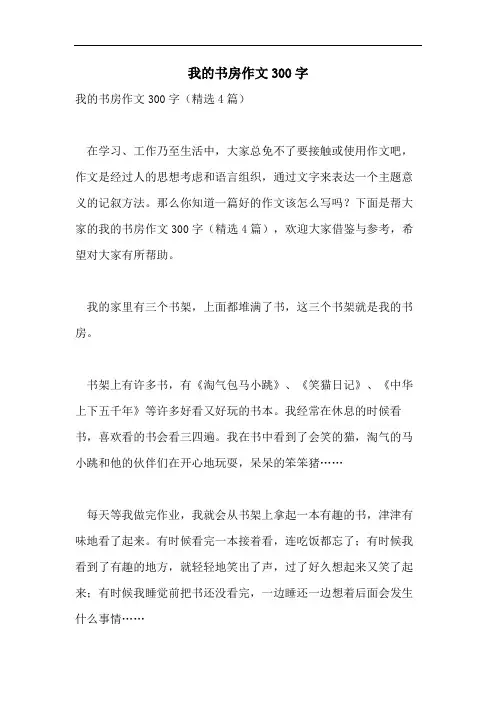 我的书房作文300字