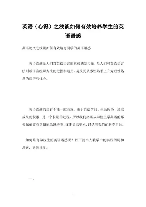英语(心得)之浅谈如何有效培养学生的英语语感