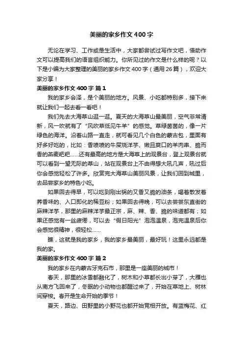 美丽的家乡作文400字（通用26篇）