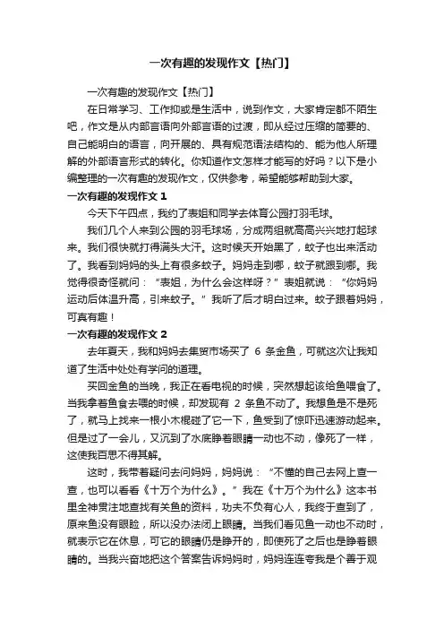 一次有趣的发现作文【热门】
