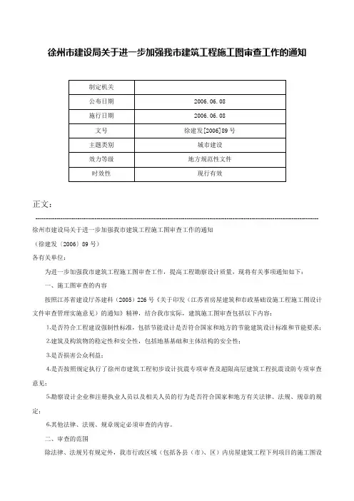 徐州市建设局关于进一步加强我市建筑工程施工图审查工作的通知-徐建发[2006]89号