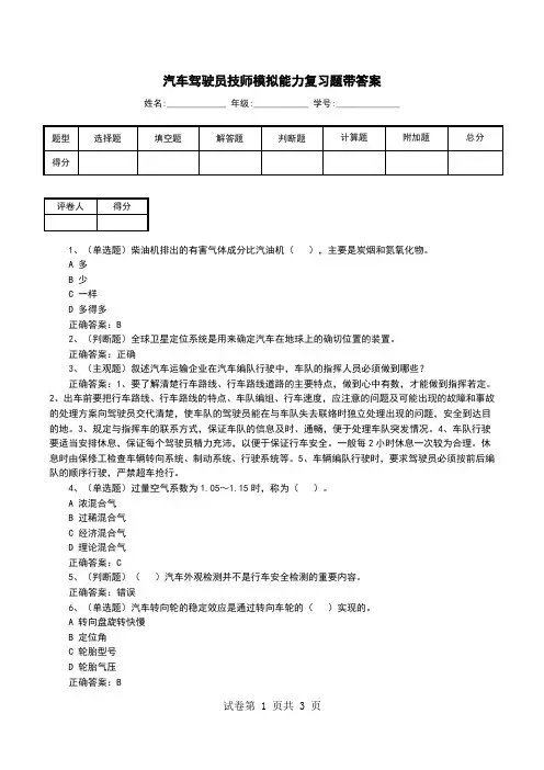 汽车驾驶员技师模拟能力复习题带答案