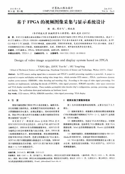 基于FPGA的视频图像采集与显示系统设计