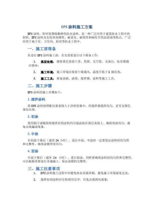 EPS 涂料施工方案