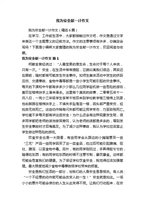 我为安全献一计作文（精选6篇）